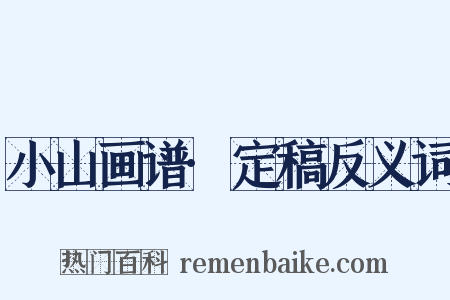 小山画谱·定稿反义词是什么意思的图片